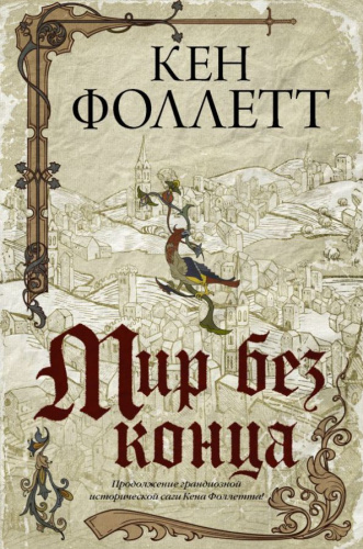 Мир без конца /Бестселлеры Кена Фоллетта