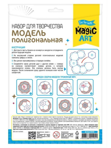 Набор для творчества. Полигональная модель. "Трофейный мяч" (Десятое королевство)