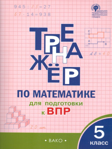 Тренажёр по математике для подготовки к ВПР 5 класс