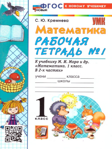 Математика 1 класс. Рабочая тетрадь.Часть 1. К учебнику М.И. Моро и др. УМК Школа России. ФГОС НОВЫЙ