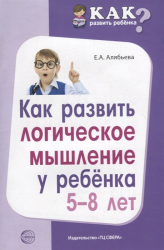 Как развить логическое мышление у ребёнка 5-8 лет