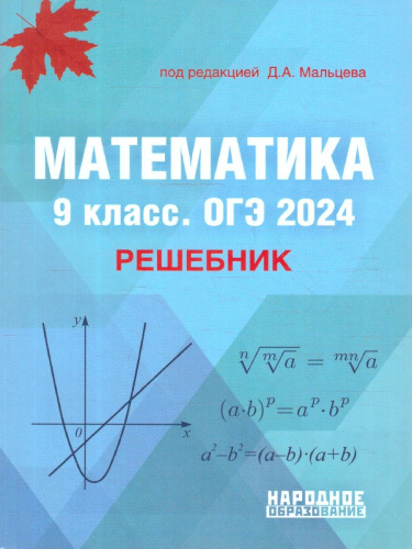 ОГЭ 2024 Математика 9 класс. Решебник