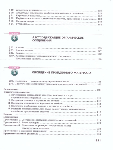 Химия 10 класс. Базовый уровень. Учебник