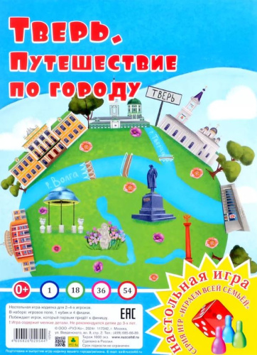 Путешествие по городу. Тверь. Настольная игра из серии "Играем всей семьей"