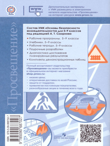 Основы безопасности жизнедеятельности 5-9 класс. Рабочие программы. ФГОС