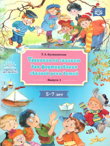 Тренинги по сказкам для формирования связной речи детей 5-7 лет. Выпуск 1. ФГОС