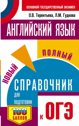 ОГЭ Английский язык. Новый полный справочник / Самый популярный справочник