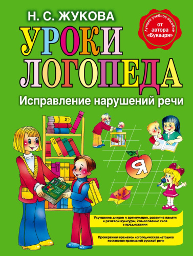 Уроки логопеда: Исправление нарушений речи