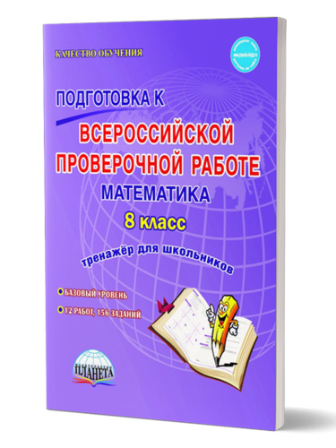 Подготовка к ВПР. Математика 8 класс. Тренажер для школьников. ФГОС