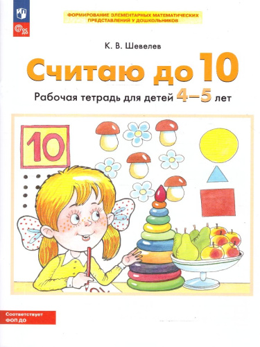 Считаю до 10. Рабочая тетрадь для детей 4-5 лет