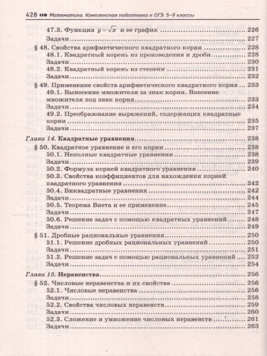 ОГЭ Математика 5-9 классы. Комплексная подготовка