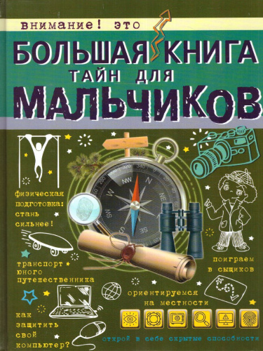 Большая книга тайн для мальчиков / БолКнДляМальчиков