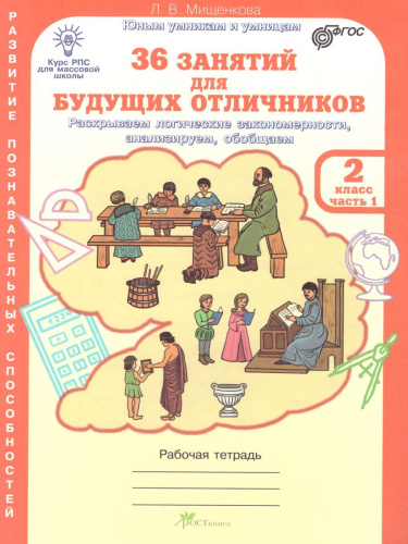 36 занятий для будущих отличников 2 класс. Рабочая тетрадь в 2-х частях. Часть 1