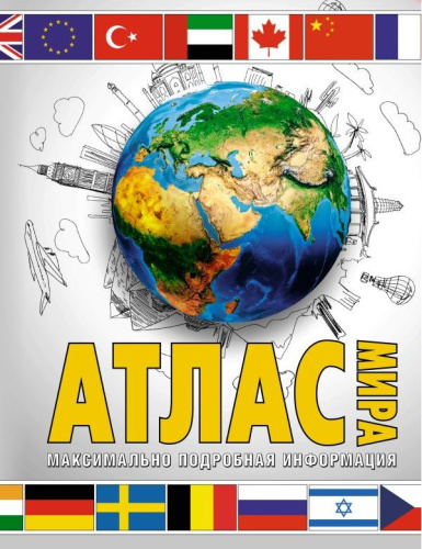 Атлас мира. Максимально подробная информация. Атлас