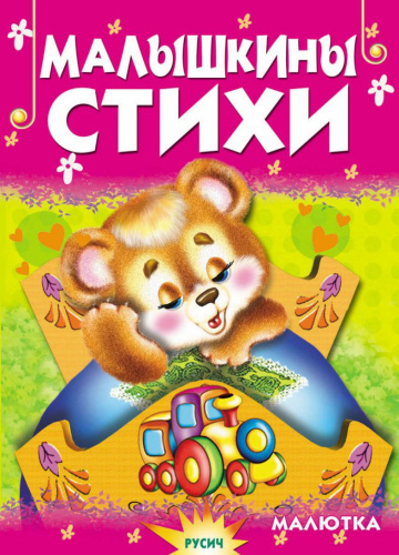 Малышкины стихи