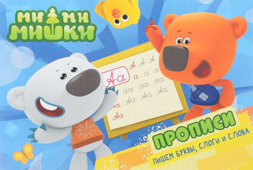 Ми-ми-мишки. Прописи А5. Пишем буквы, слоги, слова