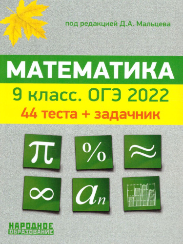 ОГЭ 2022. Математика. 9класс. 44 теста + задачник