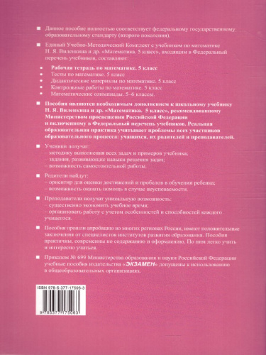 Математика 5 класс. Рабочая тетрадь. Часть 1. ФГОС