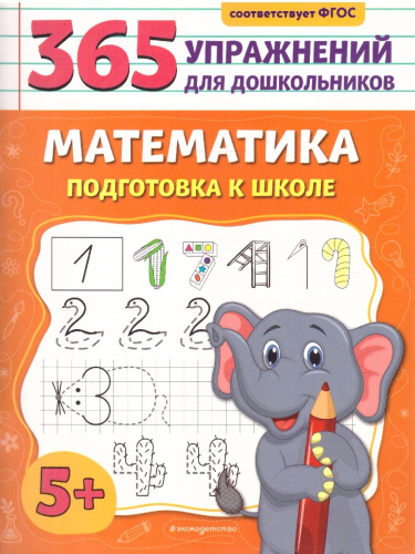 Математика. Подготовка к школе. 365 упражнений для дошкольников