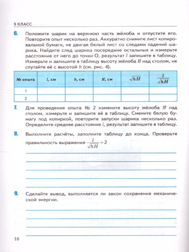 Физика 9 класс. Тетрадь для лабораторных работ (к новому ФПУ). ФГОС