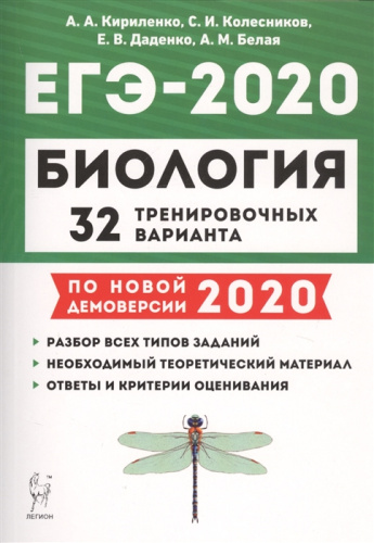 ЕГЭ-2020 Биология 32 тренировочных варианта по новой демоверсии 2020 года