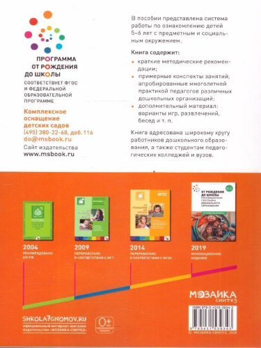 Пособие издано в рамках учебно-методического комплекта к программе «ОТ РОЖДЕНИЯ ДО ШКОЛЫ». В пособии представлена система организации работы по ознакомлени
