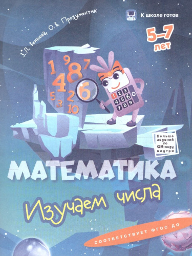 Математика 5-7 лет. Комплект из 4-х пособий