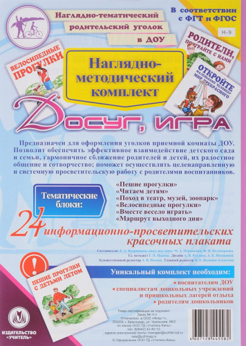 Наглядно-дидактический комплект "Досуг. Игра". 24 цветных плаката А4