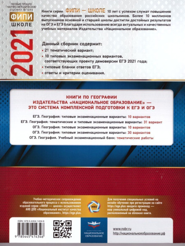 ЕГЭ 2021. География. 31 вариант