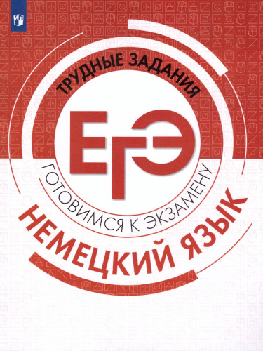 Немецкий язык. Трудные задания ЕГЭ