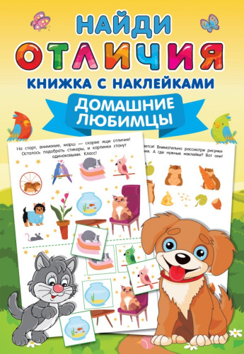 Домашние любимцы. Найди отличия: книжка с наклейками