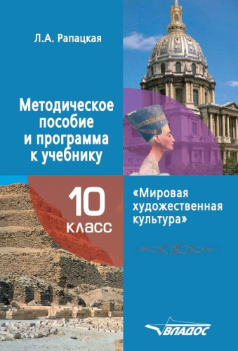 Мировая художественная культура 10 класс. Методическое пособие и программа к учебнику