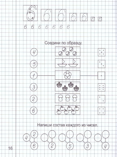 Математика. Часть 1. Рабочая тетрадь для детей 5-6 лет