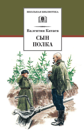 Сын полка