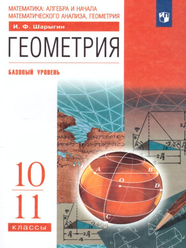 Геометрия 10-11 класс (базовый уровень). Учебник. ВЕРТИКАЛЬ