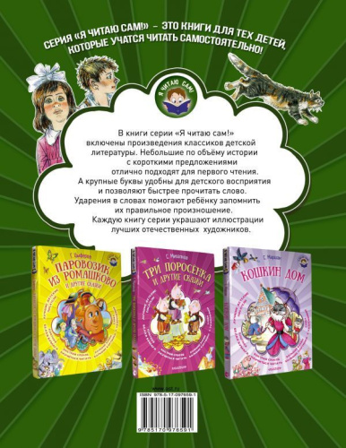 Рассказы для детей. Я читаю сам!