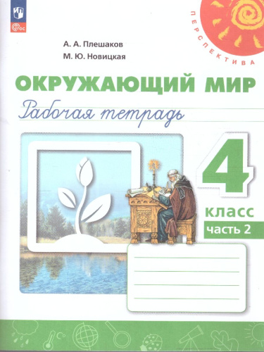 Окружающий мир 4 класс. Рабочая тетрадь. Часть 2. Комплект в 2-х частях. К новому учебному пособию