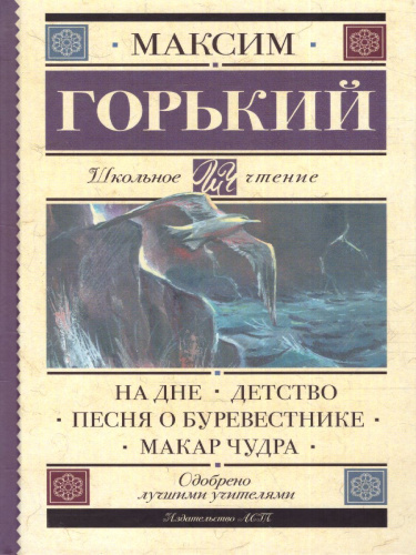 На дне. Детство. Песня о Буревестнике. Макар Чудра