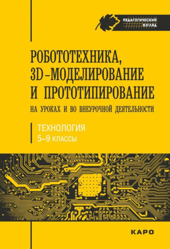 Робототехника. 3D-моделирование и прототипирование на уроках и во внеурочной деятельности