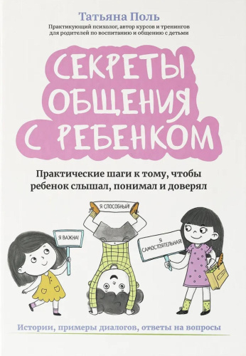 Секреты общения с ребенком: практические шаги к тому, чтобы ребенок слышал, понимал и доверял
