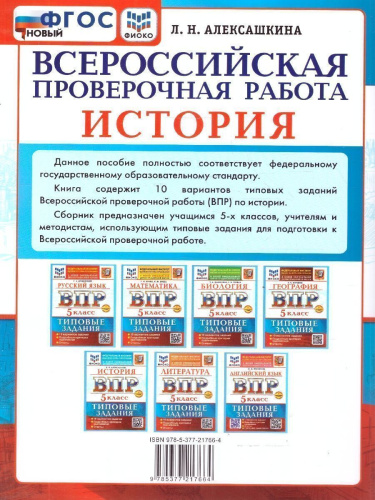 ВПР История 5 класс. 10 вариантов. ФГОС Новый