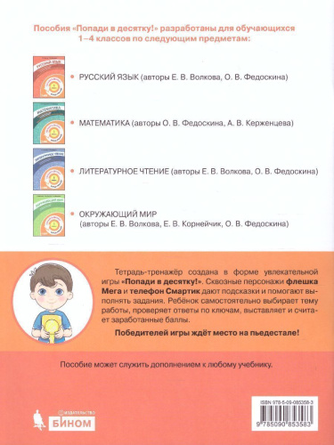 Попади в 10! Русский язык 1 класс. Тетрадь-тренажер