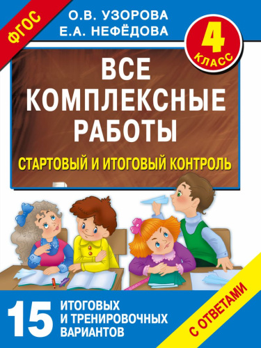 Все комплексные работы. Стартовый и итоговый контроль с ответами 4 класс