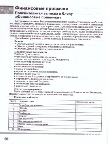 Финансовая грамота. Рабочая программа с методическими рекомендациями для педагогов ДОО.