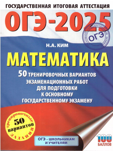 ОГЭ-2025 Математика. 50 тренировочных вариантов экзаменационных работ для подготовки к ОГЭ