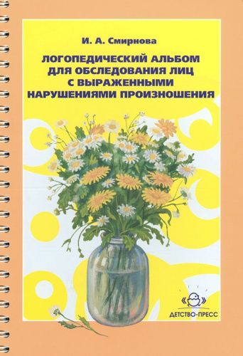 Логопедический альбом №3 для обследования лиц с выраженными нарушениями произношения