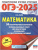 ОГЭ-2025 Математика. 50 тренировочных вариантов экзаменационных работ для подготовки к ОГЭ