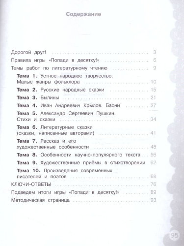 Попади в 10! Литературное чтение 3 класс. Тетрадь-тренажер