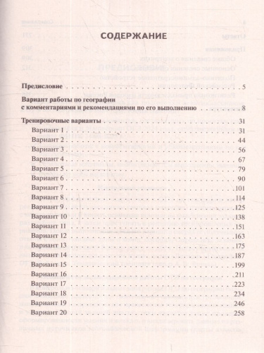 ОГЭ-2024 География. Подготовка к ОГЭ-2024. 9-й класс. 20 тренировочных вариантов