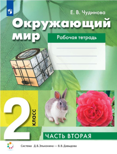 Окружающий мир 2 класс. Рабочая тетрадь. В 2-х частях. Часть 2 к новому учебному пособию